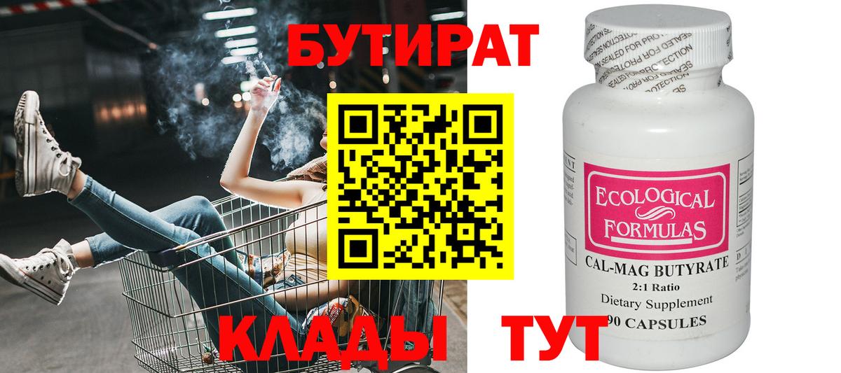 Бутират 99%  Вход с VPN  Северобайкальск 