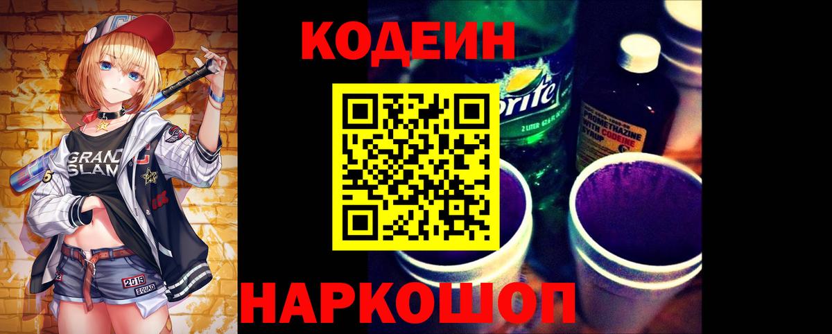 Кодеин Purple Drank  Северобайкальск 
