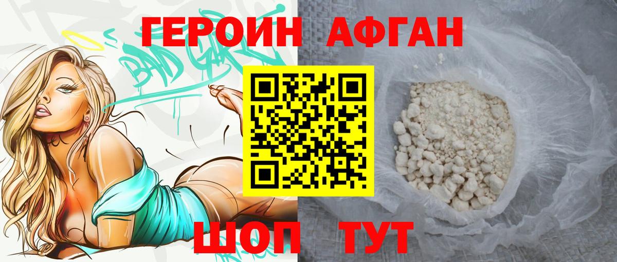 ГЕРОИН афганец Северобайкальск